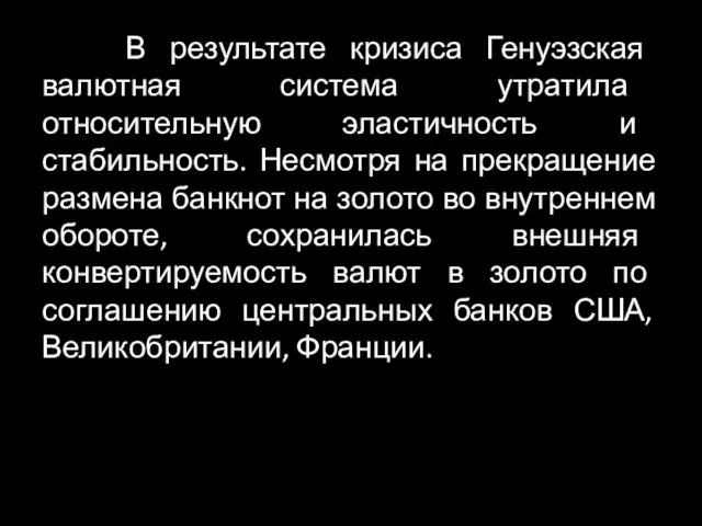 В результате кризиса Генуэзская валютная система утратила относительную эластичность и