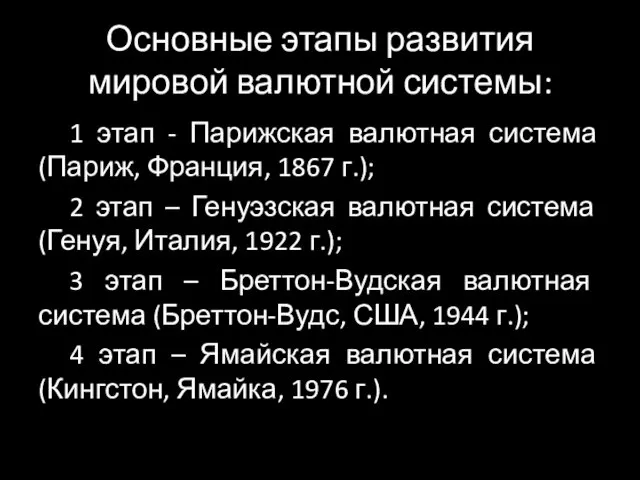 Основные этапы развития мировой валютной системы: 1 этап - Парижская