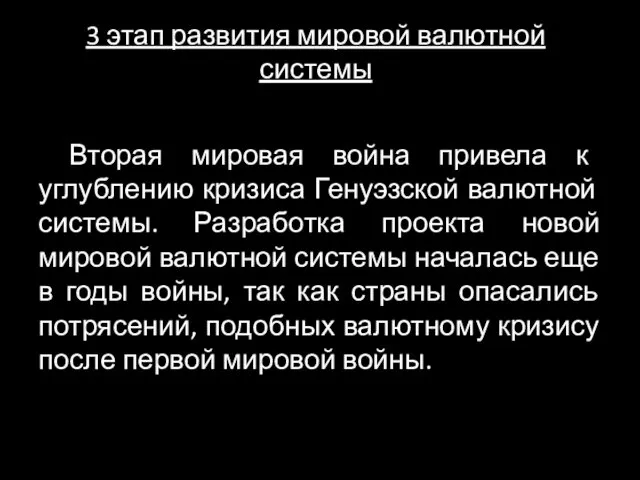 3 этап развития мировой валютной системы Вторая мировая война привела