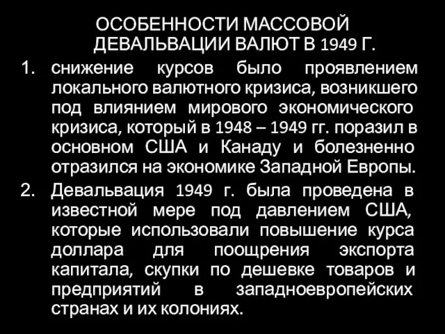 ОСОБЕННОСТИ МАССОВОЙ ДЕВАЛЬВАЦИИ ВАЛЮТ В 1949 Г. снижение курсов было