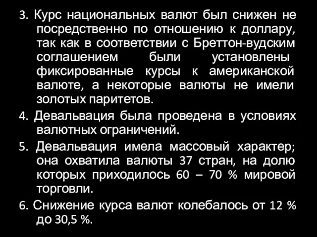 3. Курс национальных валют был снижен не посредственно по отношению