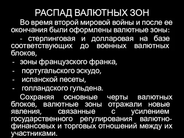 РАСПАД ВАЛЮТНЫХ ЗОН Во время второй мировой войны и после