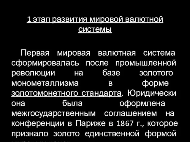 1 этап развития мировой валютной системы Первая мировая валютная система