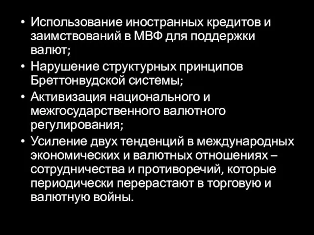 Использование иностранных кредитов и заимствований в МВФ для поддержки валют;