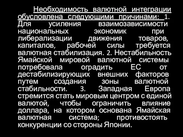 Необходимость валютной интеграции обусловлена следующими причинами: 1. Для усиления взаимозависимости