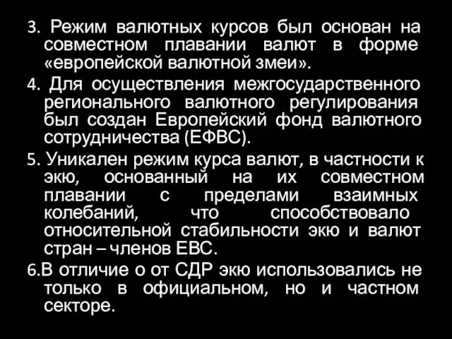 3. Режим валютных курсов был основан на совместном плавании валют