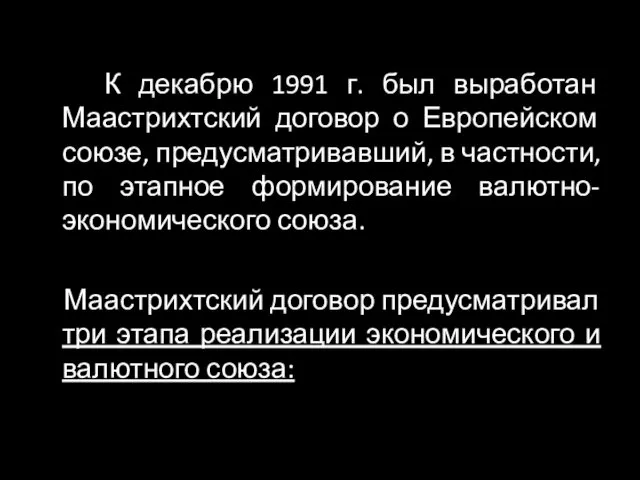 К декабрю 1991 г. был выработан Маастрихтский договор о Европейском