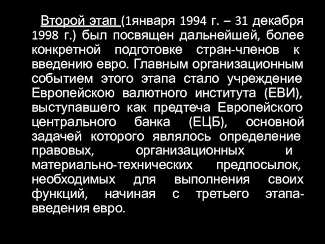 Второй этап (1января 1994 г. – 31 декабря 1998 г.)