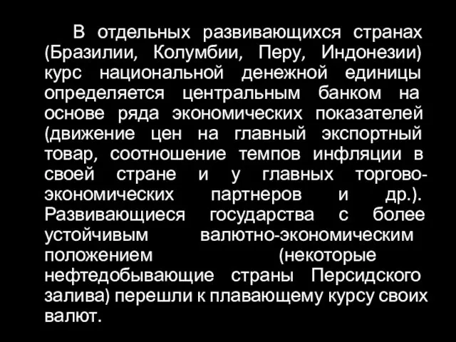 В отдельных развивающихся странах (Бразилии, Колумбии, Перу, Индонезии) курс национальной