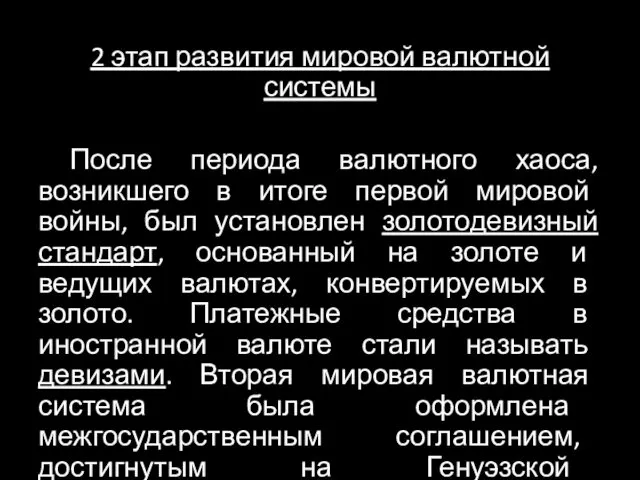 2 этап развития мировой валютной системы После периода валютного хаоса,