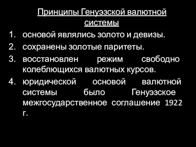 Принципы Генуэзской валютной системы основой являлись золото и девизы. сохранены