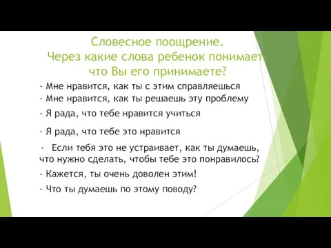 Словесное поощрение. Через какие слова ребенок понимает, что Вы его принимаете? - Мне