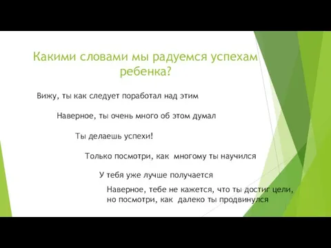 Какими словами мы радуемся успехам ребенка? Вижу, ты как следует поработал над этим