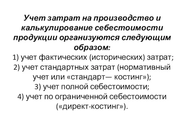 Учет затрат на производство и калькулирование себестоимости продукции организуются следующим