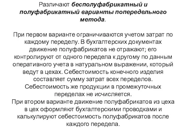 Различают бесполуфабрикатный и полуфабрикатный варианты попередельного метода. При первом варианте