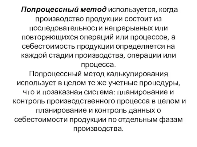 Попроцессный метод используется, когда производство продукции состоит из последовательности непрерывных