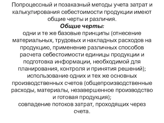 Попроцессный и позаказный методы учета затрат и калькулирования себестоимости продукции