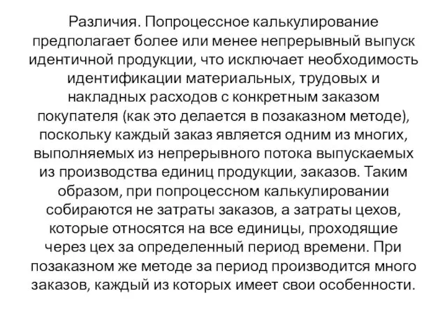 Различия. Попроцессное калькулирование предполагает более или менее непрерывный выпуск идентичной