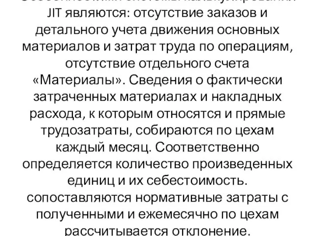 Особенностями системы калькулирования JIT являются: отсутствие заказов и детального учета