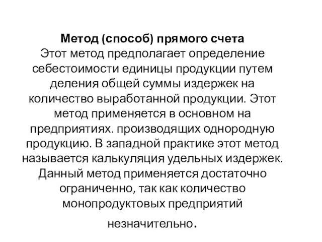 Метод (способ) прямого счета Этот метод предполагает определение себестоимости единицы