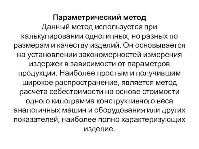 Параметрический метод Данный метод используется при калькулировании однотипных, но разных