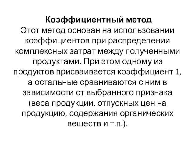 Коэффициентный метод Этот метод основан на использовании коэффициентов при распределении