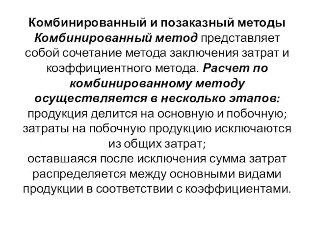 Комбинированный и позаказный методы Комбинированный метод представляет собой сочетание метода