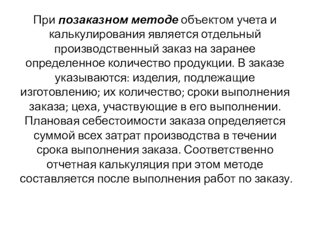 При позаказном методе объектом учета и калькулирования является отдельный производственный