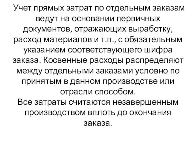 Учет прямых затрат по отдельным заказам ведут на основании первичных