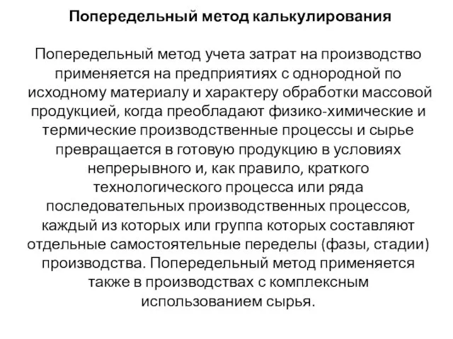 Попередельный метод калькулирования Попередельный метод учета затрат на производство применяется