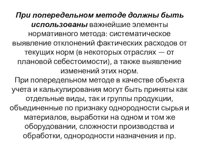 При попередельном методе должны быть использованы важнейшие элементы нормативного метода: