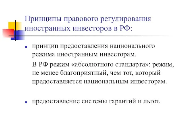 Принципы правового регулирования иностранных инвесторов в РФ: принцип предоставления национального