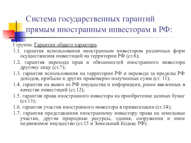 Система государственных гарантий прямым иностранным инвесторам в РФ: I группа.