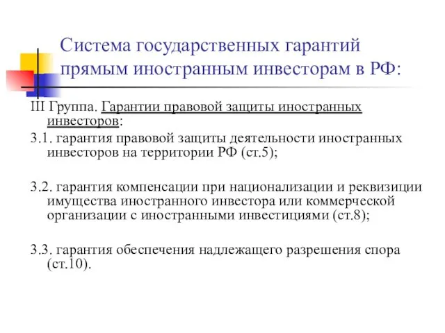 Система государственных гарантий прямым иностранным инвесторам в РФ: III Группа.