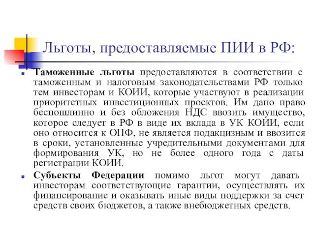 Льготы, предоставляемые ПИИ в РФ: Таможенные льготы предоставляются в соответствии