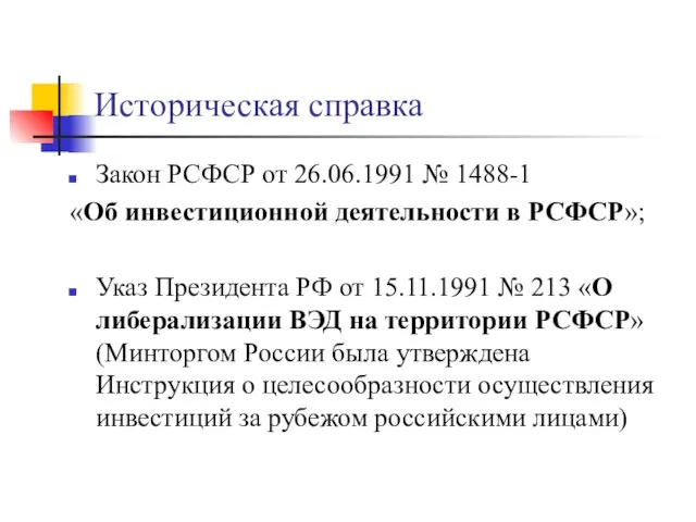 Историческая справка Закон РСФСР от 26.06.1991 № 1488-1 «Об инвестиционной