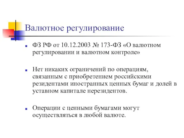 Валютное регулирование ФЗ РФ от 10.12.2003 № 173-ФЗ «О валютном