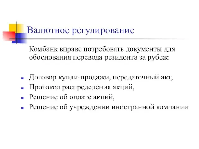 Валютное регулирование Комбанк вправе потребовать документы для обоснования перевода резидента