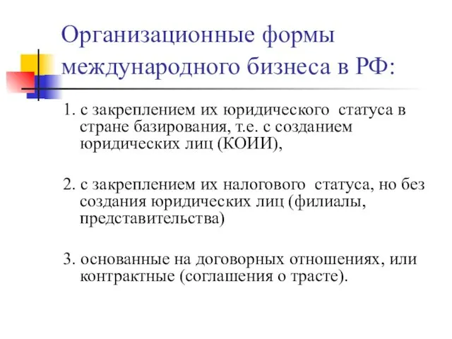 Организационные формы международного бизнеса в РФ: 1. с закреплением их