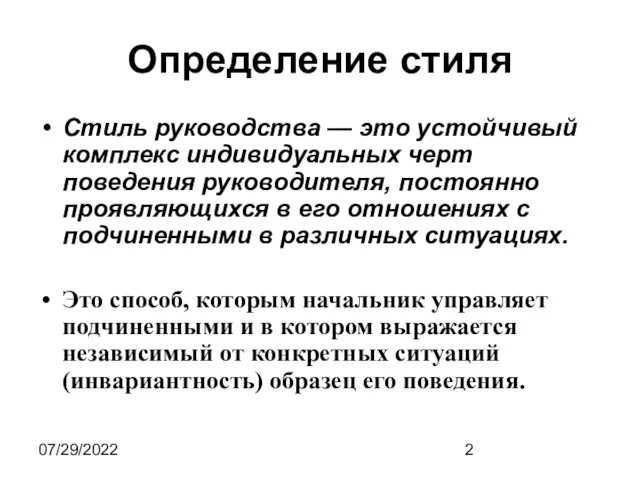 07/29/2022 Определение стиля Стиль руководства — это устойчивый комплекс индивидуальных