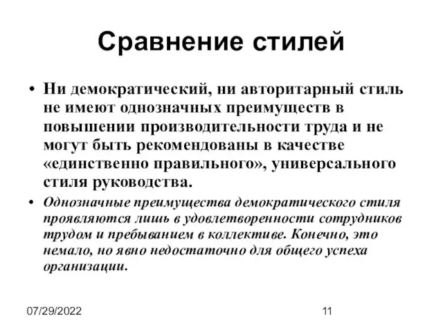 07/29/2022 Сравнение стилей Ни демократический, ни авторитарный стиль не имеют