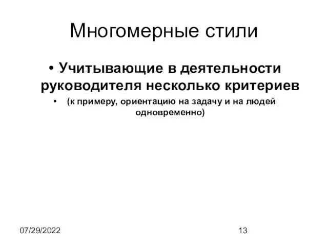 07/29/2022 Многомерные стили Учитывающие в деятельности руководителя несколько критериев (к