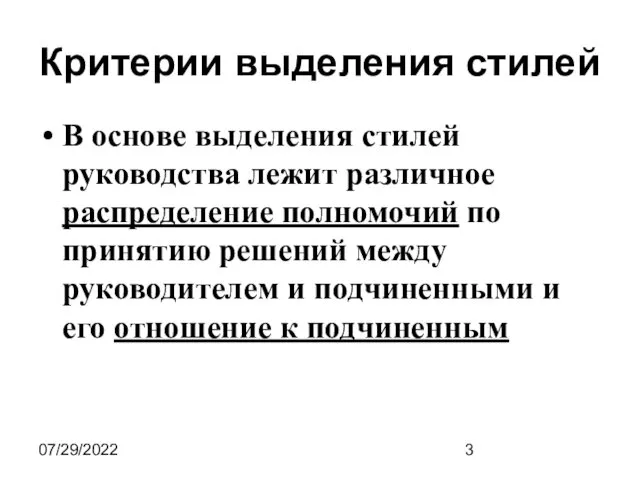 07/29/2022 Критерии выделения стилей В основе выделения стилей руководства лежит