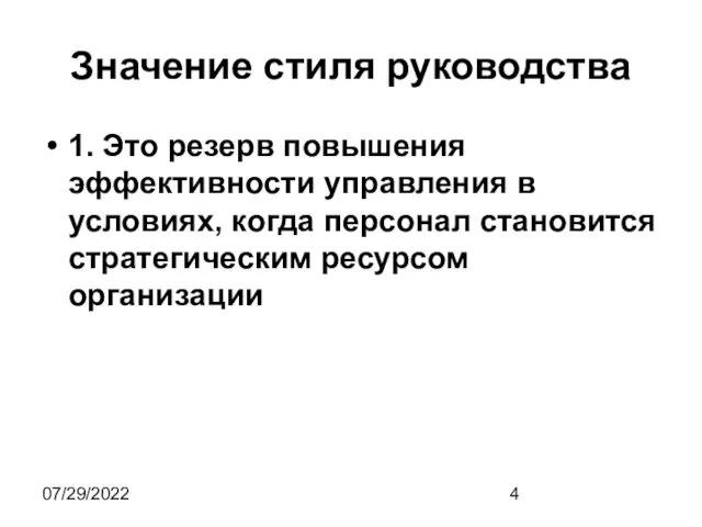 07/29/2022 Значение стиля руководства 1. Это резерв повышения эффективности управления