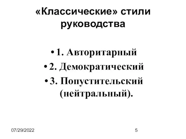 07/29/2022 «Классические» стили руководства 1. Авторитарный 2. Демократический 3. Попустительский (нейтральный).