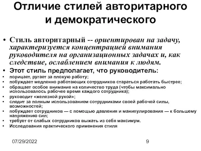 07/29/2022 Отличие стилей авторитарного и демократического Стиль авторитарный -- ориентирован