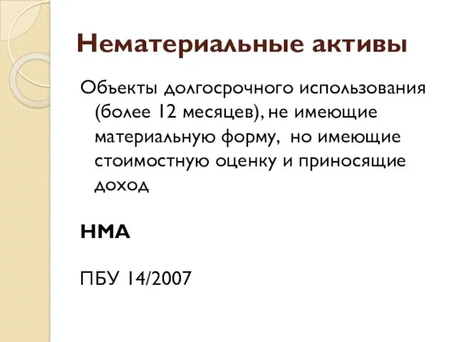 Нематериальные активы Объекты долгосрочного использования (более 12 месяцев), не имеющие материальную форму, но