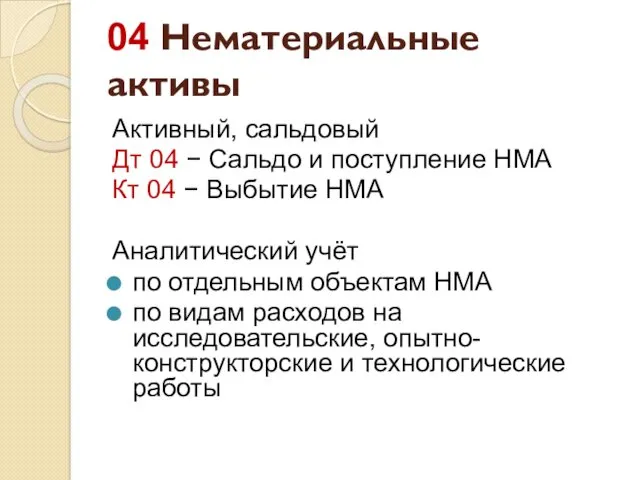 04 Нематериальные активы Активный, сальдовый Дт 04 − Сальдо и поступление НМА Кт