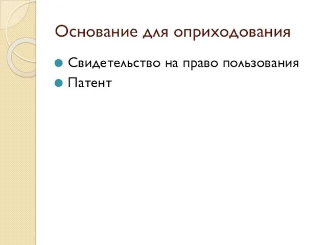 Основание для оприходования Свидетельство на право пользования Патент