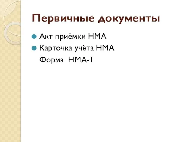 Первичные документы Акт приёмки НМА Карточка учёта НМА Форма НМА-1